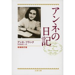 ヨドバシ Com アンネの日記 増補新訂版 文春文庫 電子書籍 通販 全品無料配達