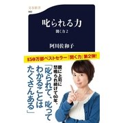 叱られる力―聞く力〈2〉（文春新書） [電子書籍]