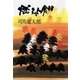 燃えよ剣 上 （文藝春秋） [電子書籍]