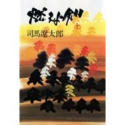 燃えよ剣 上 （文藝春秋） [電子書籍]