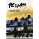 燃えよ剣 下 （文藝春秋） [電子書籍]