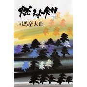 燃えよ剣 下 （文藝春秋） [電子書籍]
