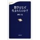 数学はなぜ生まれたのか？（文春新書） [電子書籍]