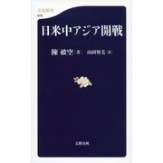 日米中アジア開戦（文春新書） [電子書籍]