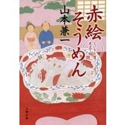 赤絵そうめん とびきり屋見立て帖 [電子書籍]