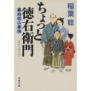 ちょっと徳右衛門 幕府役人事情（文藝春秋） [電子書籍]