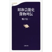昭和芸能史傑物列伝（文春新書） [電子書籍]