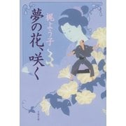 夢の花、咲く（文春文庫） [電子書籍]