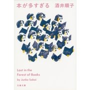 本が多すぎる（文春文庫） [電子書籍]