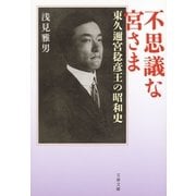 不思議な宮さま―東久邇宮稔彦王の昭和史（文春文庫） [電子書籍]