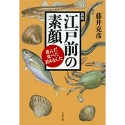江戸前の素顔―遊んだ・食べた・釣りをした（文春文庫） [電子書籍]