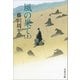 風の果て〈上〉（文春文庫） [電子書籍]