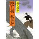 隠し剣秋風抄 新装版 （文春文庫） [電子書籍]