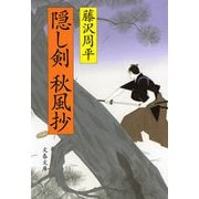 隠し剣秋風抄 新装版 （文春文庫） [電子書籍]