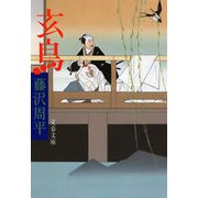玄鳥（文春文庫） [電子書籍]