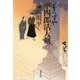 よろずや平四郎活人剣〈下〉 新装版 （文春文庫） [電子書籍]