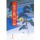 三屋清左衛門残日録（文春文庫） [電子書籍]