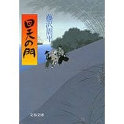 回天の門（文春文庫） [電子書籍]