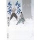 秘太刀馬の骨（文春文庫） [電子書籍]