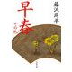 早春 その他（文春文庫） [電子書籍]