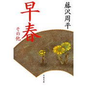 早春 その他（文春文庫） [電子書籍]