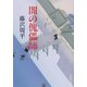 闇の傀儡(かいらい)師 上（文藝春秋） [電子書籍]