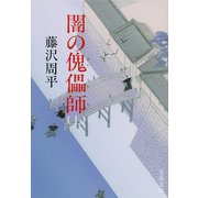 闇の傀儡(かいらい)師 上（文藝春秋） [電子書籍]