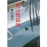 闇の傀儡(かいらい)師 下（文藝春秋） [電子書籍]
