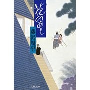 花のあと（文春文庫） [電子書籍]