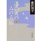 漆の実のみのる国〈下〉（文春文庫） [電子書籍]