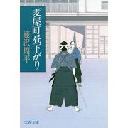 麦屋町昼下がり（文春文庫） [電子書籍]