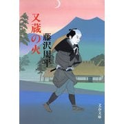 又蔵の火 新装版 （文春文庫） [電子書籍]