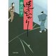 暁のひかり（文藝春秋） [電子書籍]