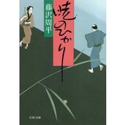 暁のひかり（文藝春秋） [電子書籍]
