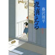夜消える（文春文庫） [電子書籍]