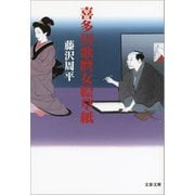 喜多川歌麿女絵草紙（文藝春秋） [電子書籍]