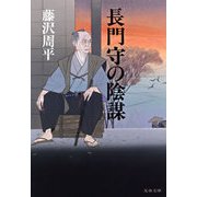 長門守の陰謀 新装版 （文春文庫） [電子書籍]