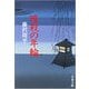 暗殺の年輪 新装版 （文春文庫） [電子書籍]