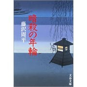 暗殺の年輪 新装版 （文春文庫） [電子書籍]
