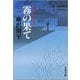 霧の果て―神谷玄次郎捕物控 新装版 （文春文庫） [電子書籍]