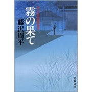 霧の果て―神谷玄次郎捕物控 新装版 （文春文庫） [電子書籍]
