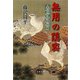 無用の隠密―未刊行初期短篇（文春文庫） [電子書籍]