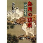 無用の隠密―未刊行初期短篇（文春文庫） [電子書籍]