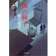 闇の梯子 新装版 （文春文庫） [電子書籍]