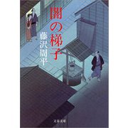 闇の梯子 新装版 （文春文庫） [電子書籍]