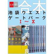 合本 池袋ウエストゲートパークI～X 【文春e-Books】 [電子書籍]