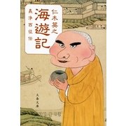 海遊記―義浄西征伝（文春文庫） [電子書籍]