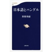 日本語とハングル（文藝春秋） [電子書籍]