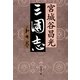三国志 第七巻 [電子書籍]