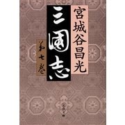 三国志 第七巻 [電子書籍]